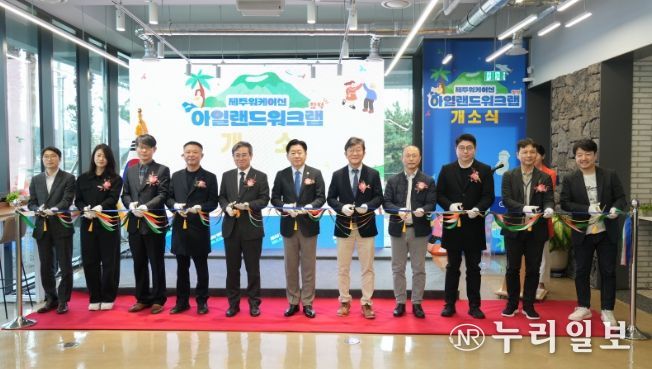 아일랜드 워크랩 함덕 개소식