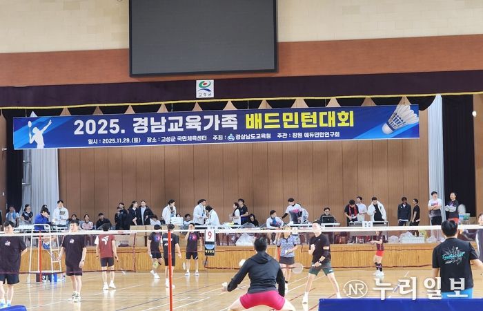 경남교육청,‘2025 경남교육가족 배드민턴대회’개최