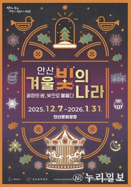 '2025 안산 겨울 빛의 나라' 디지털 홍보자료.