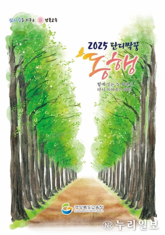 경북교육청, 2025 ‘우리는 단디짝꿍’ 감동성장 이야기 ‘동행’