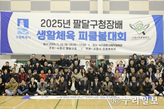 수원시 팔달구청장배 피클볼대회 개최, 구민 모두 하나되다