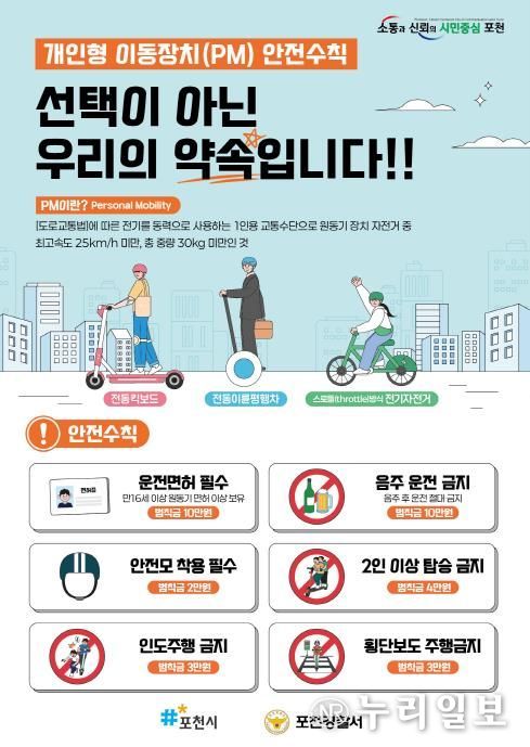 포천시, 개인용 이동장치 안전 이용문화 확산을 위한 캠페인 실시