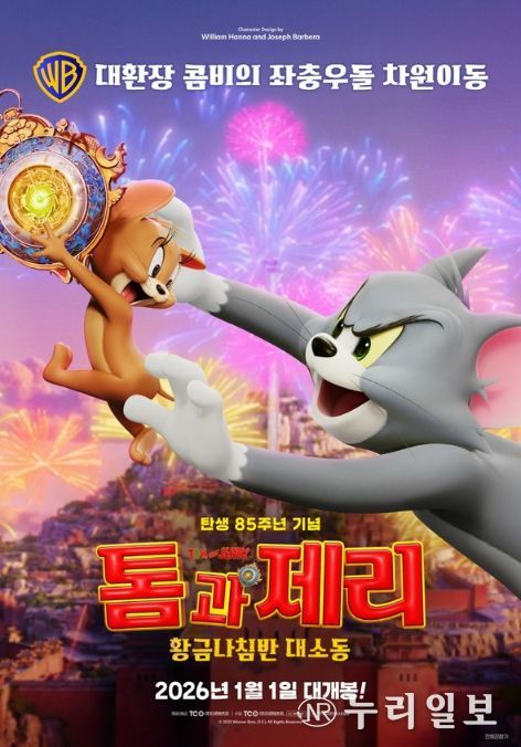 톰과 제리: 황금나침반 대소동