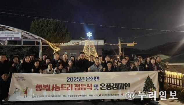 양주시 은현면지역사회보장협의체, 행복나눔트리 점등식 및 온품 캠페인 추진