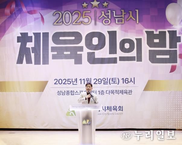 성남시의회, 2025 성남시 체육인의 밤 참석