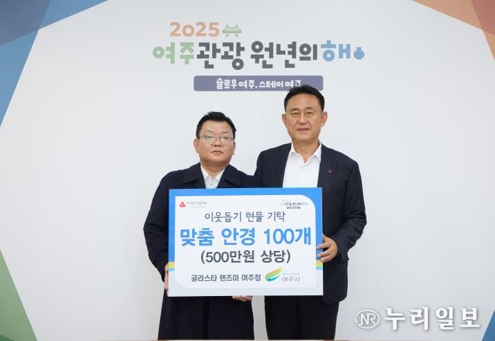 글라스타 렌즈미 여주점, 여주시에 이웃돕기 현물(맞춤안경 100개) 기탁