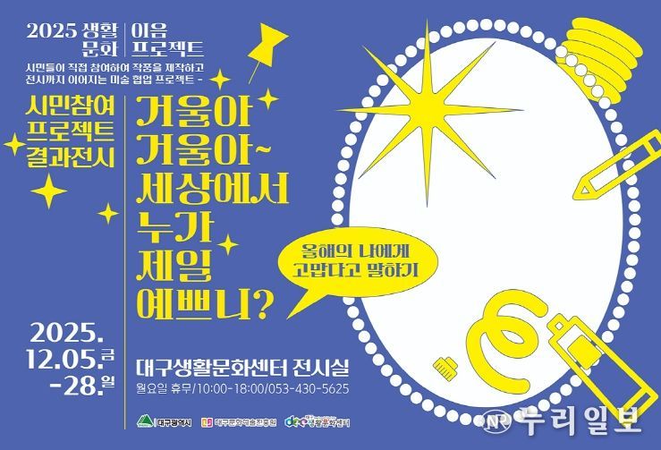 <거울아, 거울아~ 세상에서 누가 제일 예쁘니?> 개최