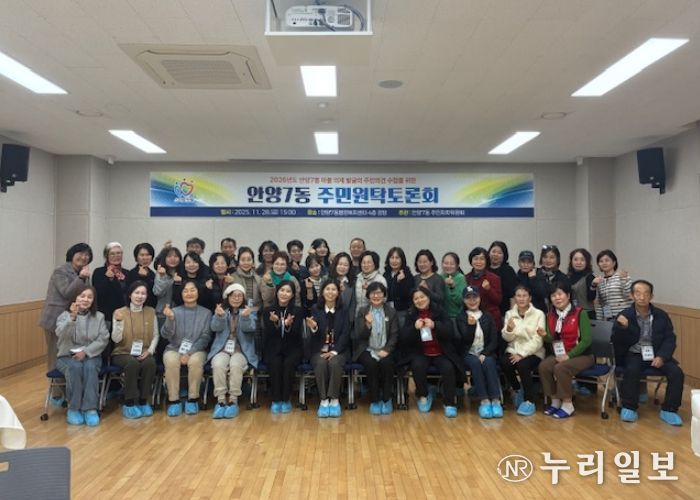 안양시 안양7동, ‘주민 원탁토론회’ 개최…2026년 마을 의제 발굴