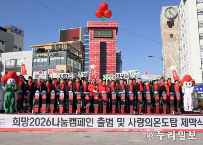 강기정 광주광역시장이 1일 오전 5.18민주광장에서 열린 희망2026 나눔캠페인 출범식에 참석하여 참석자들과 함께 사랑의 온도 올리기 퍼포먼스를 하고 있다. /광주광역시 제공