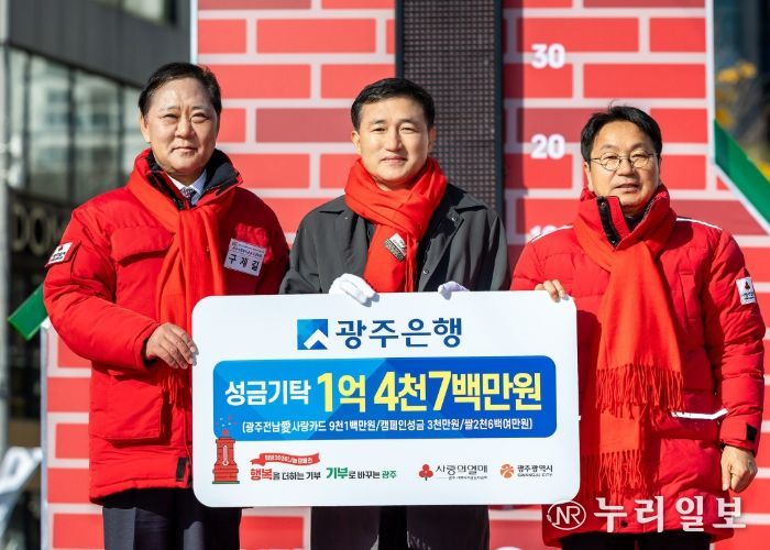 광주은행, ‘사랑의 온도탑’ 제막… 총 1억4천7백만 원 성금 기탁