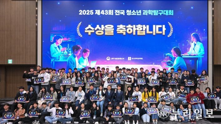 지난 11월 22~23일 청주 오스코(oSco)에서 과학기술정보통신부와 한국과학창의재단이 공동으로 주최한 ‘2025 제43회 전국청소년과학탐구대회’에서 수상자 전원이 기념사진을 촬영하고 있다