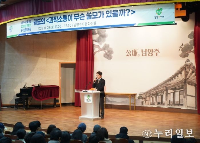 남양주시, 궤도 특강 성료…“시민과 함께한 과학소통의 시간”