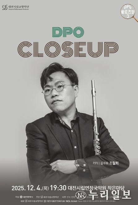 대전시립교향악단 DPO 클로즈업 3, 플루트 수석 조철희