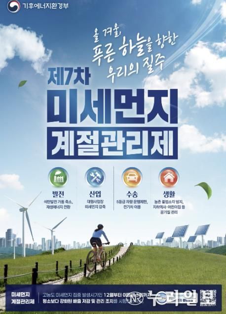 '7차 미세먼지 계절관리제' 포스터