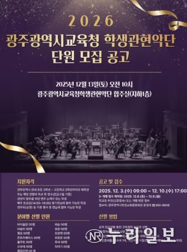 광주광역시교육청 학생교육문화회관, 광주시교육청 학생관현악단 단원 모집