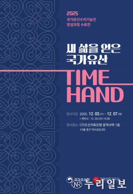 국가유산 수리기능인 양성과정 수료전 ‘새 삶을 얻은 국가유산 TIME HAND’ 초대장