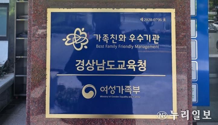 경남교육청, 가족친화인증기관 3회연속 획득