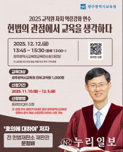 광주광역시교육청, 문형배 전 재판관 초청 연수