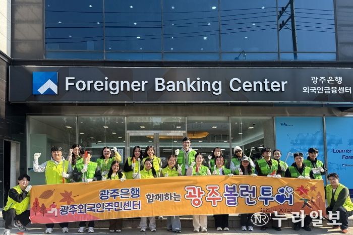 광주은행·광주외국인주민지원센터, 다문화 청년과 지역 정화활동 펼쳐
