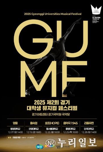2025 제2회 경기 뮤지컬 페스티벌(GUMF) 행사 포스터