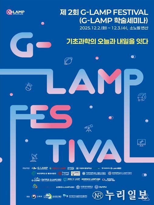 대학기초연구소 지원(G-LAMP) 사업 페스티벌 포스터