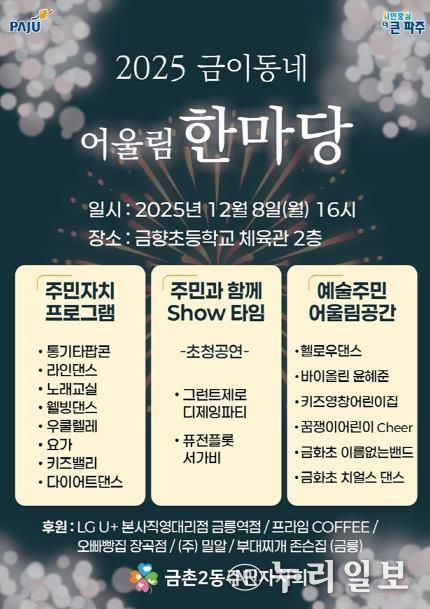 파주시 금촌2동 주민자치회, ‘2025 금이동네 어울림 한마당’ 개최