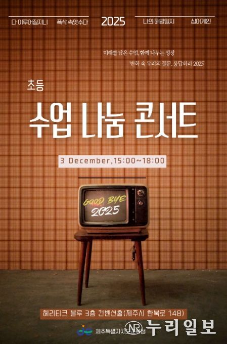 ‘2025 초등 수업 나눔 콘서트’ 포스터