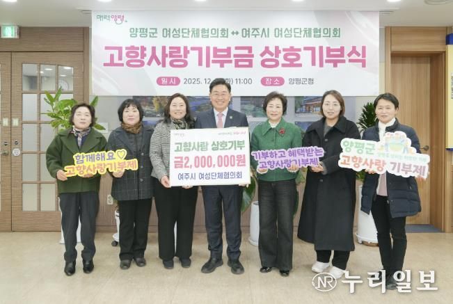 양평군·여주시 여성단체협의회, 고향사랑기부제 상호 기부로 뜻깊은 나눔 실천
