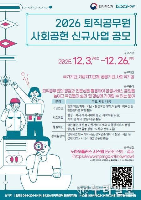 2026년 퇴직공무원 사회공헌 신규사업 공모 포스터
