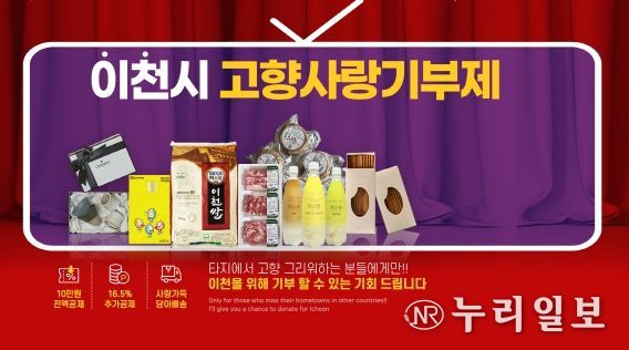 이천시, ‘이번N이천 고향사랑기부제 연말 이벤트’ 추진