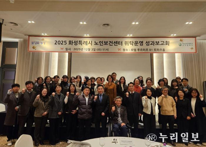 3일 열린 화성특례시 노인보건센터 성과보고회에서 참석자들이 기념 촬영을 하고 있다