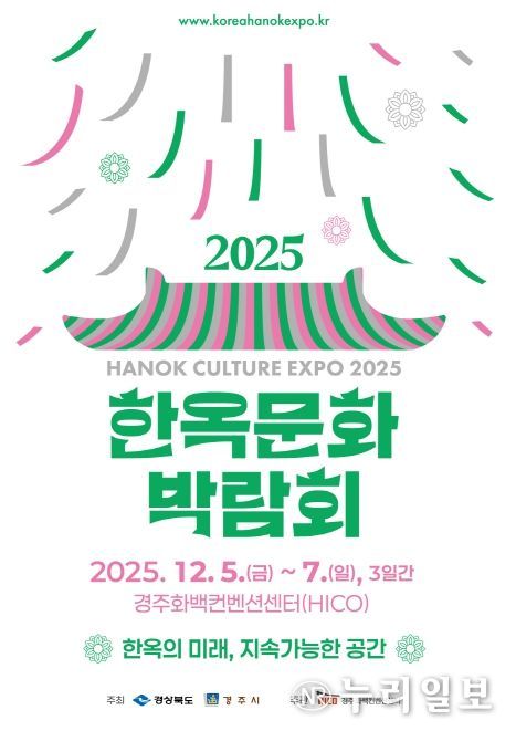 ‘2025 한옥문화박람회’