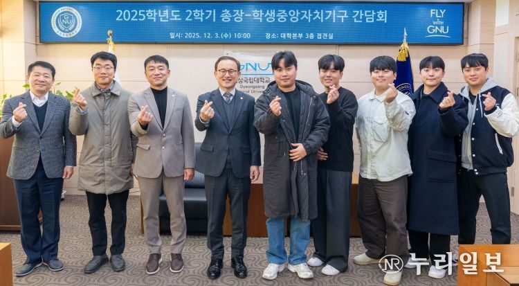 경상국립대학교(GNU)는 12월 3일 오전 10시 가좌캠퍼스 대학본부 3층 접견실에서 ‘2025학년도 2학기 총장-학생중앙자치기구 소통 간담회’를 개최했다.