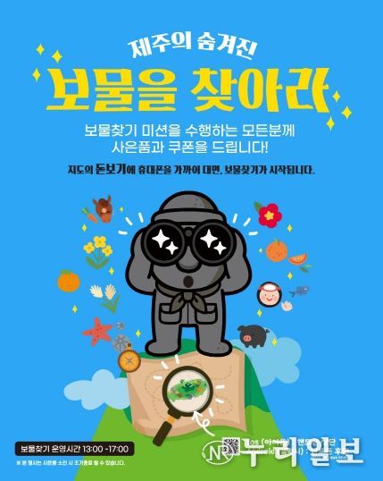 JDC면세점, NFC로 즐기는 ‘제주 보물찾기’ 이벤트 운영