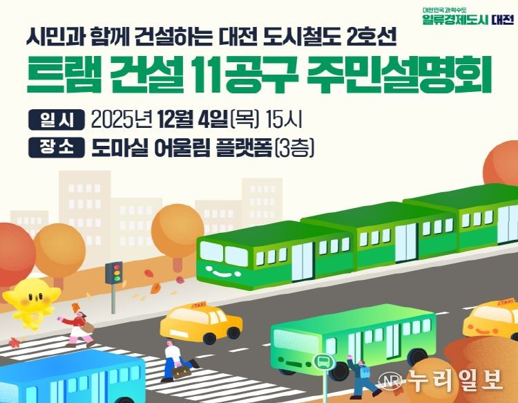 대전시 트램 건설 11공구 주민설명회