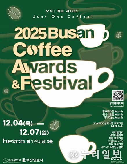 「부산 커피어워즈&페스티벌(2025 BCAFE)」