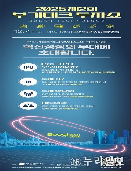 펀드와 지역기업 투자 연계한다! '2025년 제2회 부기테크' 개최