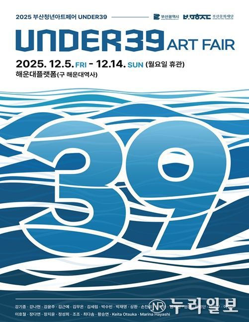 2025 청년아트페어 <UNDER39> 포스터