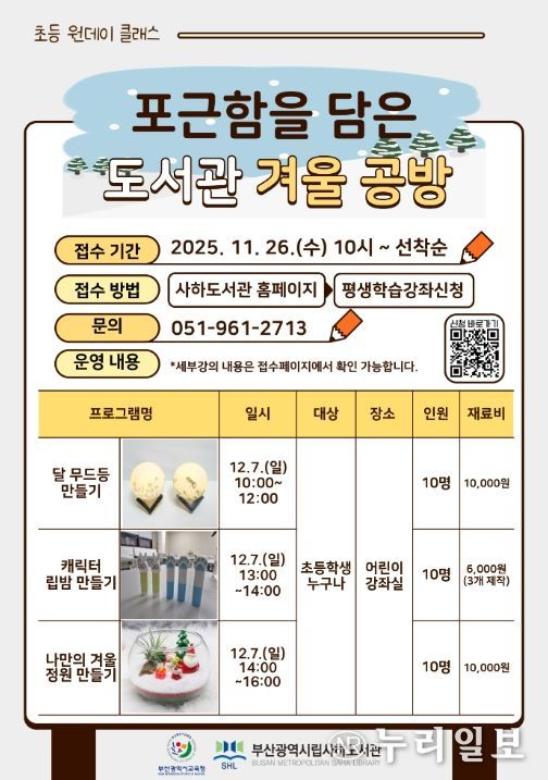 겨울 공방 체험 ‘초등 원데이 클래스’ 포스터