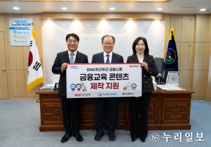 학생 맞춤형 경제금융교육 콘텐츠 제작 지원식(좌측부터 방성빈 부산은행장, 김석준 교육감, 이수경 초록우산어린이재단 부울경권역총괄본부장)