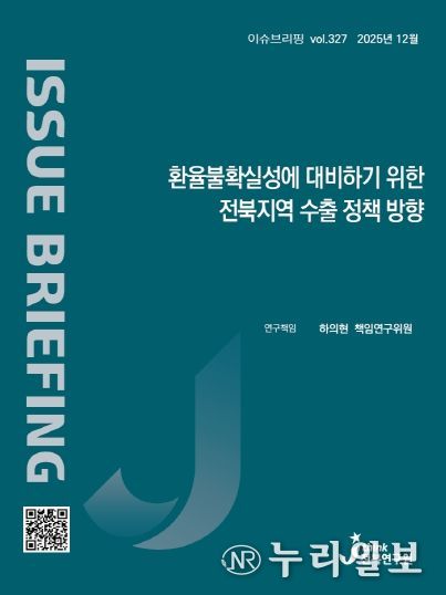 (표지) 이슈브리핑_327호_환율불확실성에 대비하기 위한 전북지역 수출 정책 방향