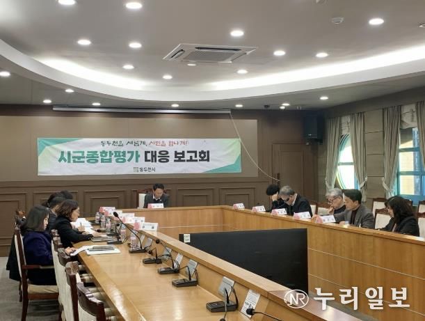 동두천시, 경기도 시군종합평가 대응 최종 보고회 개최