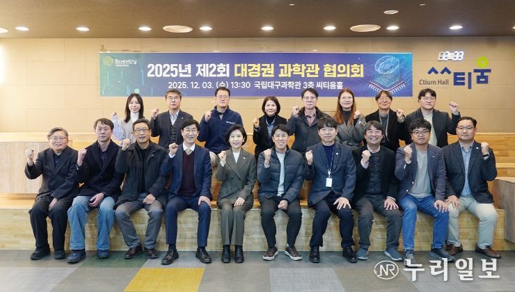 ‘2025년 제2회 대경권 과학관 협의회’