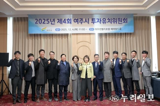 2025년 여주시 투자유치위원회 개최