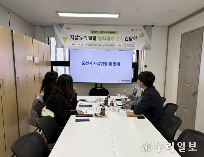 포천시자살예방센터–선단동행정복지센터, ‘자살유가족 발굴 협력체계 구축 간담회’ 개최