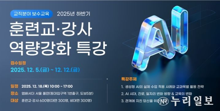 ‘훈련교·강사 역량강화 특강’ 안내문