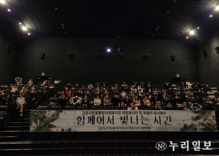 고양시흰돌종합사회복지관 ‘2025년 자원봉사자 및 후원자 감사행사’ 참석자 단체 기념촬영