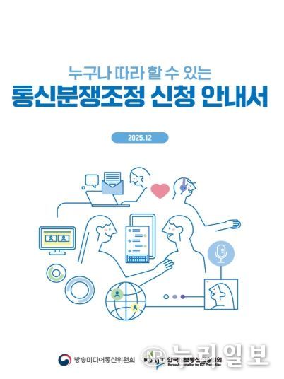 ‘누구나 따라 할 수 있는 통신분쟁조정 신청 안내서’ 표지