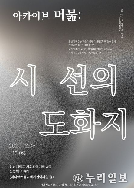 전남대·조선대 아카이브 전시