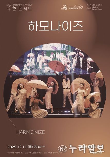 2025 대관령음악제 기획공연 <4色 콘서트> “하모나이즈” 포스터